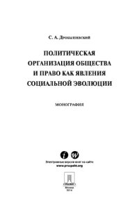 cover of the book Политическая организация общества и право как явления социальной эволюции. Монография