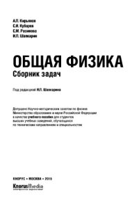 cover of the book Общая физика. Сборник задач