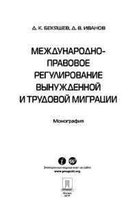 cover of the book Международно-правовое регулирование вынужденной и трудовой миграции