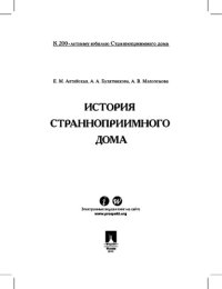 cover of the book История Странноприимного дома