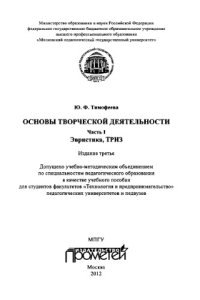 cover of the book Основы творческой деятельности: Учебное пособие. Изд. 3-е. Часть I. Эвристика, ТРИЗ