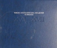 cover of the book Києво-Могилянська академія в іменах, XVII-XVIII ст.: енциклопедичне видання