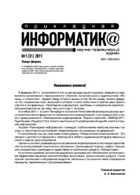 cover of the book Прикладная информатика. Научно-практический журнал. № 1 (31) 2011