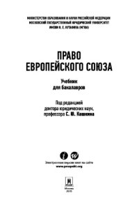 cover of the book Право Европейского Союза. Учебник для бакалавров