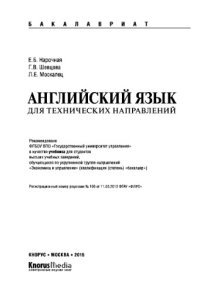 cover of the book Английский язык для технических направлений (для бакалавров)