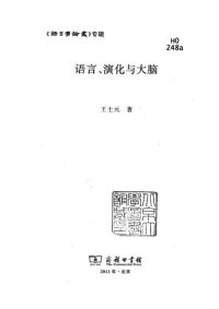 cover of the book 语言、演化与大脑