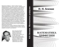 cover of the book Математика диффузии