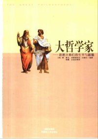 cover of the book 大哲学家——思想大师们的生平与精髓