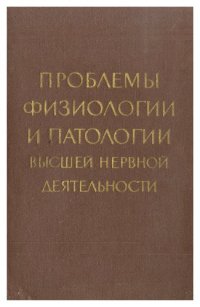 cover of the book Проблемы физиологии и патологии высшей нервной деятельности