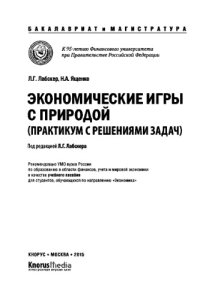 cover of the book Экономические игры с природой. Практикум с решениями задач (для бакалавров и магистров)