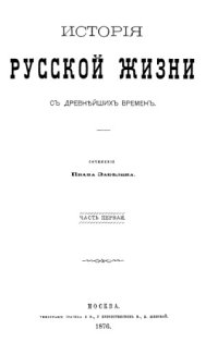 cover of the book История русской жизни с древнейших времен. Часть 1