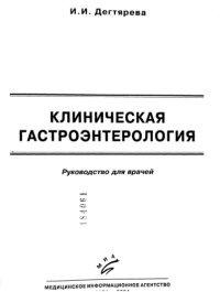 cover of the book Клиническая гастроэнтерология.