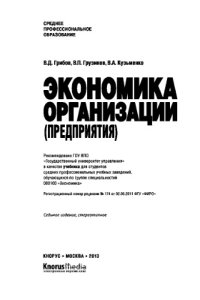 cover of the book Экономика организации (предприятия) (СПО)