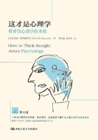 cover of the book 这才是心理学: 看穿伪心理学的本质(第10版)=How to Think Straight about Psychology