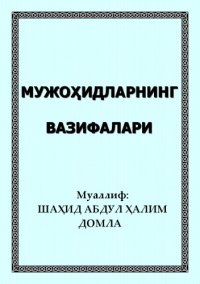 cover of the book Мужоҳидларнинг вазифалари