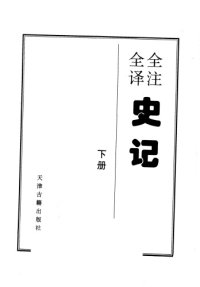 cover of the book 全注全译史记