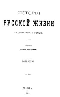 cover of the book История русской жизни с древнейших времен. Часть 2