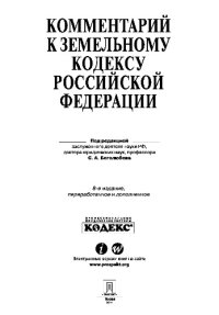 cover of the book Комментарий к Земельному кодексу Российской Федерации. 8-е издание