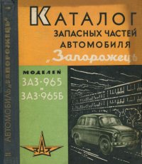 cover of the book Каталог запасных частей автомобиля Запорожець моделей ЗАЗ-965, ЗАЗ-965Б