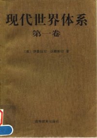 cover of the book 现代世界体系（四卷本）