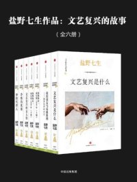 cover of the book 文艺复兴的故事（共六册）