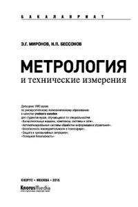 cover of the book Метрология и технические измерения (для бакалавров)