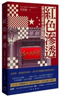 cover of the book 紅色滲透：中國媒體全球擴張的真相