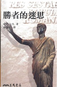 cover of the book 勝者的迷思