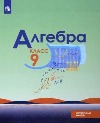 cover of the book Алгебра. 9 класс, углубленный уровень