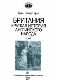 cover of the book Британия. Краткая история английского народа. В 2 т. Том 1.