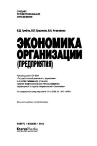 cover of the book Экономика организации (предприятия) (СПО)