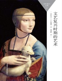 cover of the book 文艺复兴时期的艺术