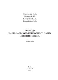 cover of the book Природа національного природного парку «Пирятинський»