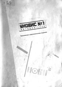 cover of the book Уновис