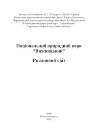 cover of the book Національний природний парк “Вижницький”. Рослинний світ