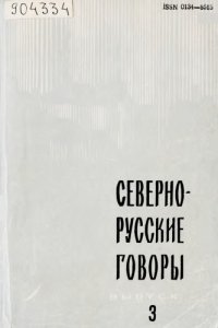 cover of the book Севернорусские говоры