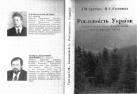 cover of the book Рослинність України (еколого-ценотичний, флористичний та географічний нарис)