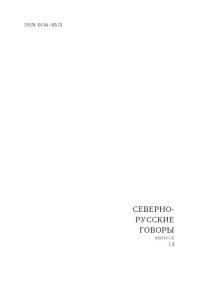 cover of the book Севернорусские говоры