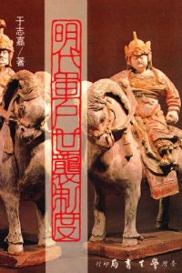 cover of the book 明代軍戶世襲制度