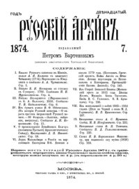 cover of the book Русский архив. 1874. Вып. 7