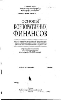 cover of the book Основы корпоративных финансов.