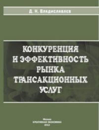 cover of the book Конкуренция и эффективность рынка трансакционных услуг: монография