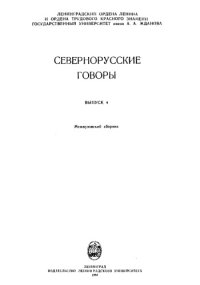 cover of the book Севернорусские говоры