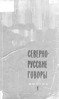 cover of the book Севернорусские говоры