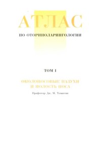 cover of the book Атлас по оториноларингологии. Том 1 околоносовые пазуха и полость носа