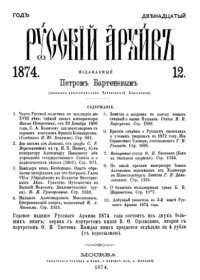 cover of the book Русский архив. 1874. Вып. 12