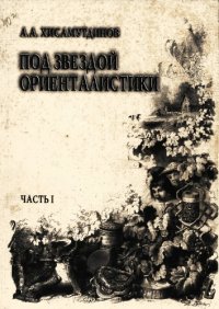 cover of the book Под звездой ориенталистики. Российские толмачи и востоковеды на Дальнем Востоке