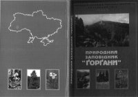 cover of the book Природний заповідник «Ґорґани». Рослинний світ