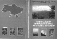 cover of the book Національний природний парк “Сколівські Бескиди”. Рослинний світ