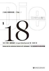 cover of the book 亚洲的去魔化 : 18世纪的欧洲与亚洲帝国 = Die Entzauberung Asiens : Europa und die asiatischen Reiche im 18. Jahrhundert